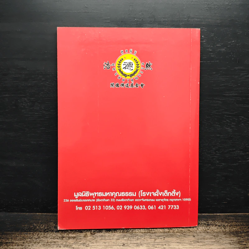 บันทึกปรากฏการณ์ นำโดย พระอรหันต์จี้กง - ทพ. บัญชา ศิริไกร รูปที่ 2