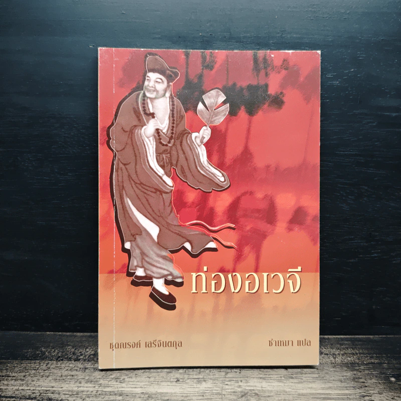 ท่องอเวจี - ณรงค์ เสรีจินตกุล รูปที่ 1