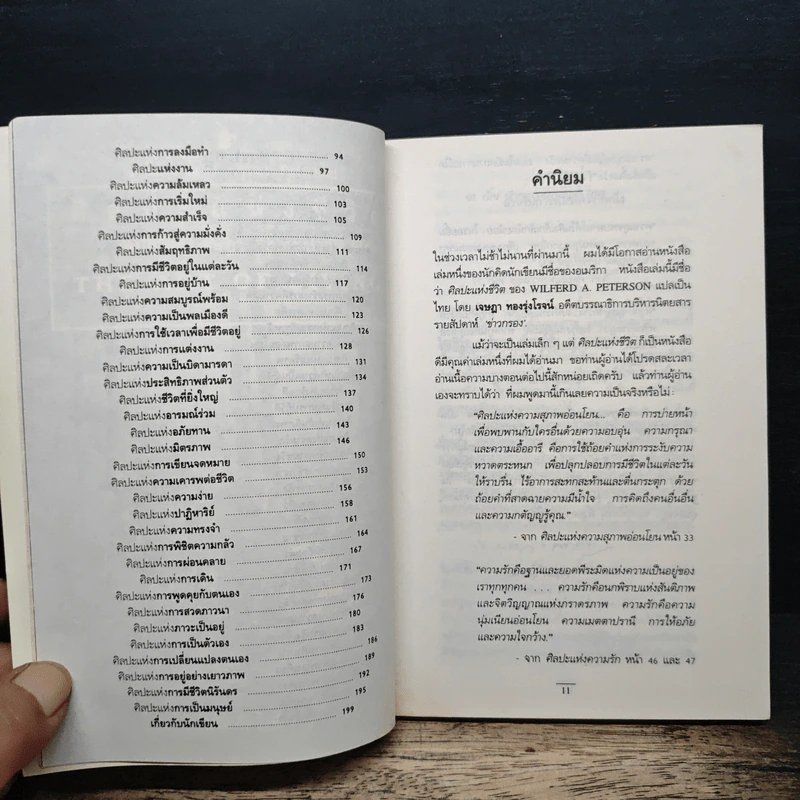 ศิลปะแห่งชีวิต The Art of Living - เจษฎา ทองรุ่งโรจน์ แปล รูปที่ 8