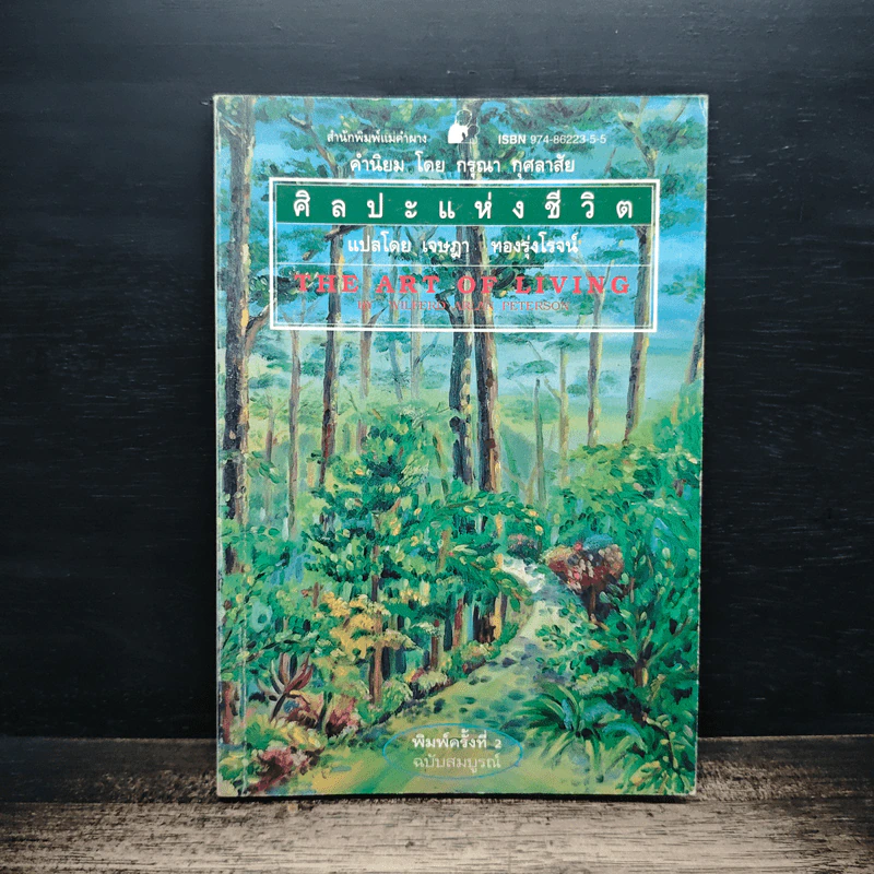 ศิลปะแห่งชีวิต The Art of Living - เจษฎา ทองรุ่งโรจน์ แปล รูปที่ 1