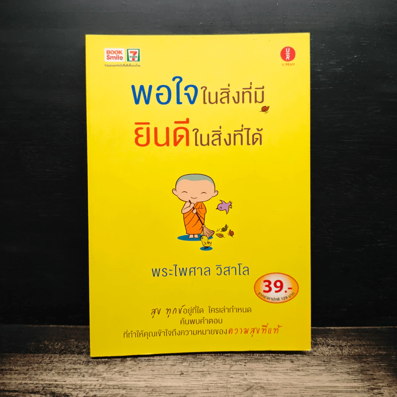 พอใจในสิ่งที่มี ยินดีในสิ่งที่ได้ - พระไพศาล วิสาโล รูปที่ 1