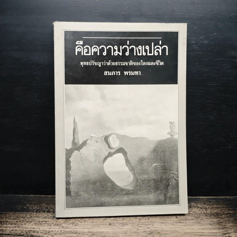 คือความว่างเปล่า - สมภาร พรมทา รูปที่ 1