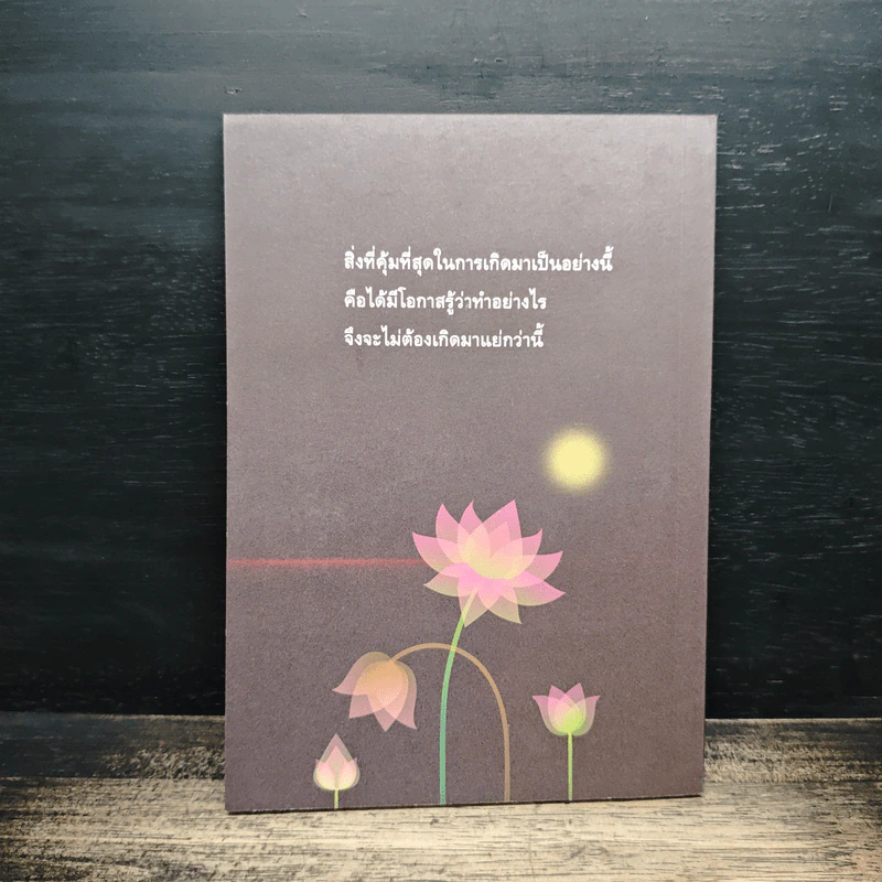 ผิดที่ไม่รู้ - ดังตฤณ รูปที่ 2