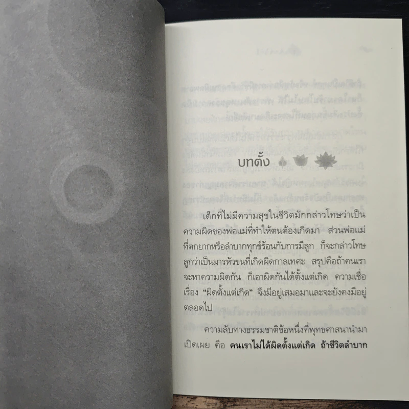 ผิดที่ไม่รู้ - ดังตฤณ รูปที่ 8