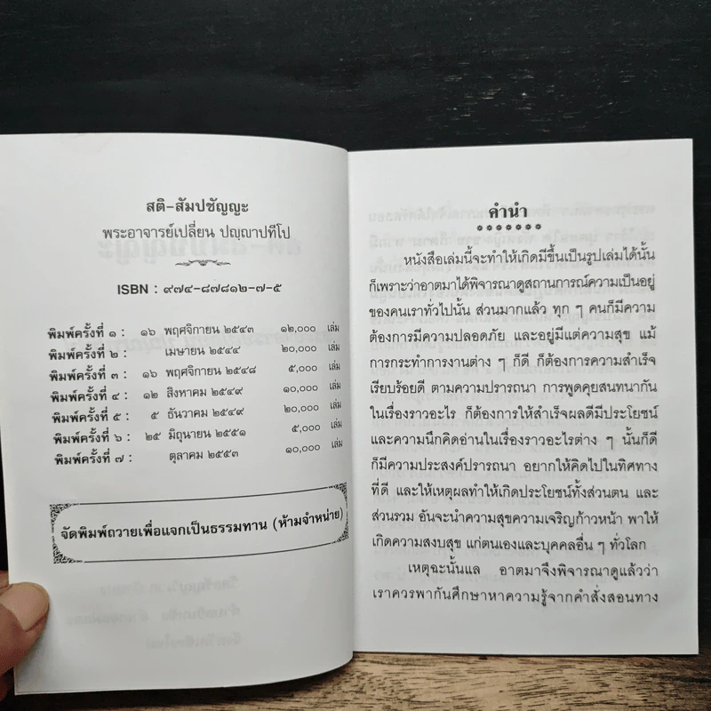 สติ-สัมปชัญญะ - พระอาจารย์เปลี่ยน ปญญาปทีโป รูปที่ 6