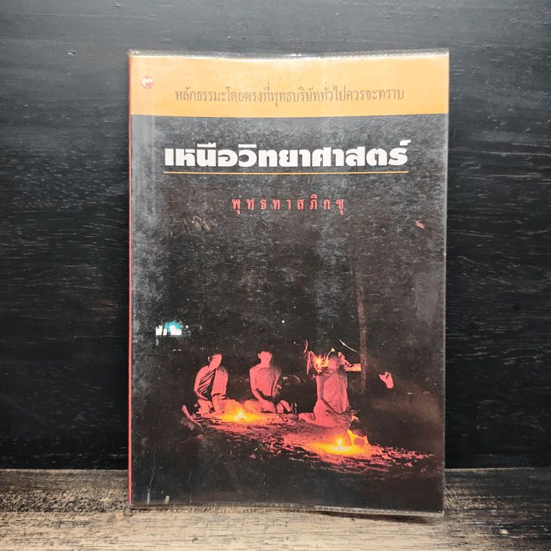 เหนือวิทยาศาสตร์ - พุทธทาสภิกขุ รูปที่ 1