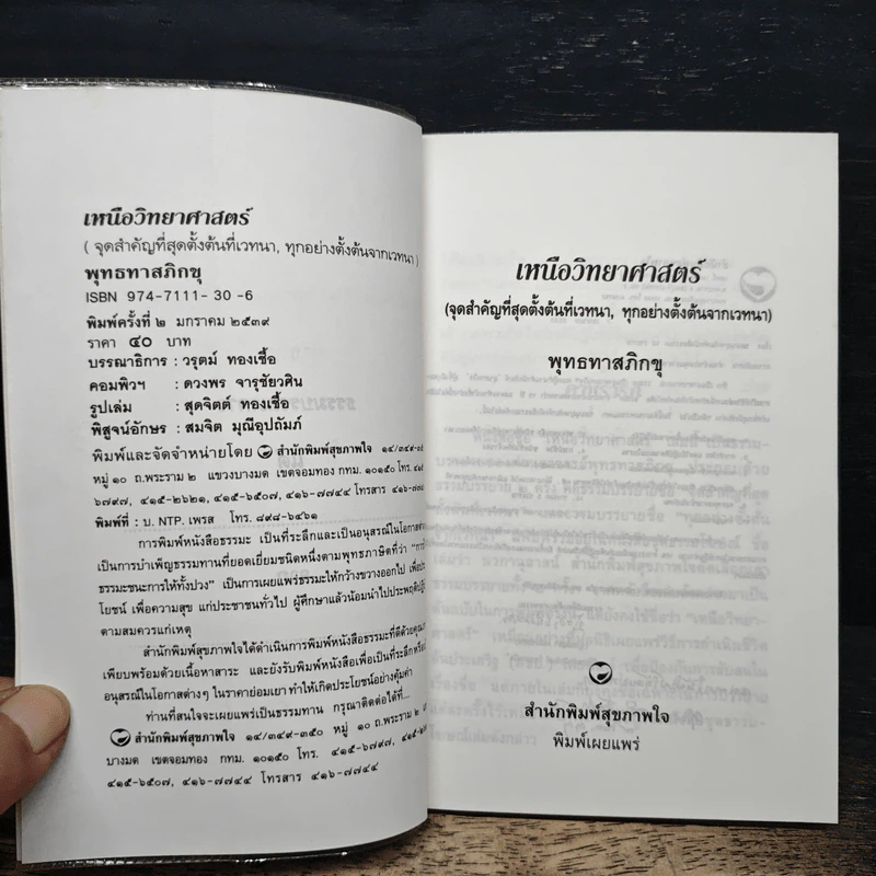 เหนือวิทยาศาสตร์ - พุทธทาสภิกขุ รูปที่ 6