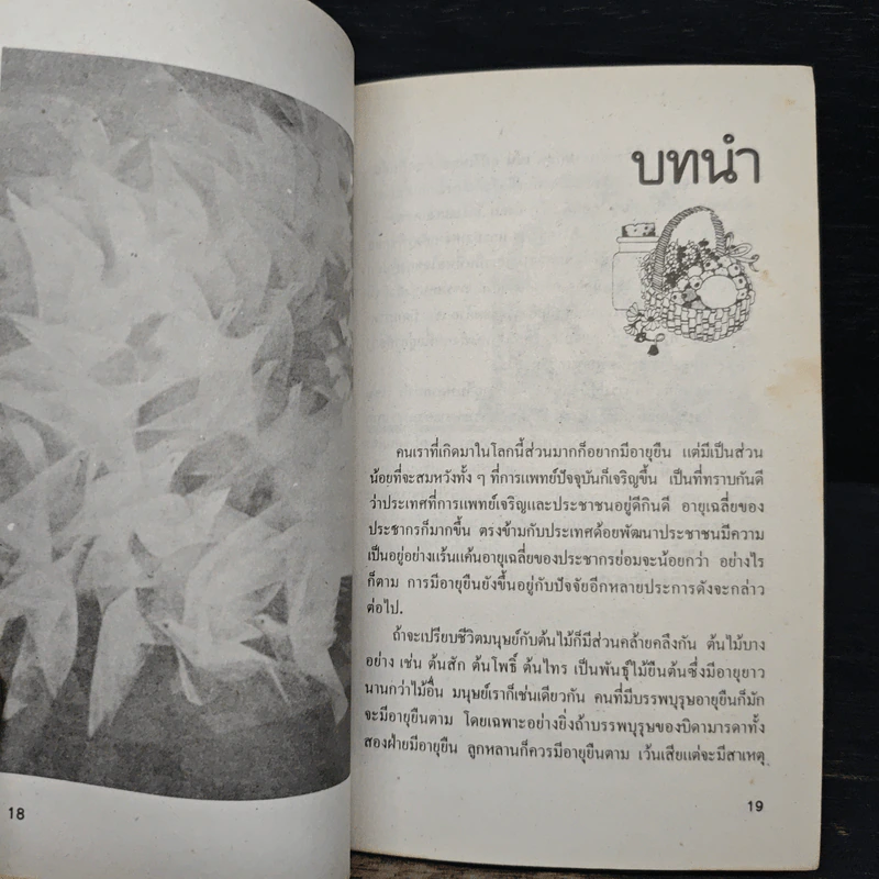 วิธีปฎิบัติตนให้มีอายุยืน - พ.ต.อ. นายแพทย์กรณ์กิจ มุทิรางกูร รูปที่ 7