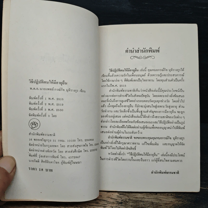 วิธีปฎิบัติตนให้มีอายุยืน - พ.ต.อ. นายแพทย์กรณ์กิจ มุทิรางกูร รูปที่ 6
