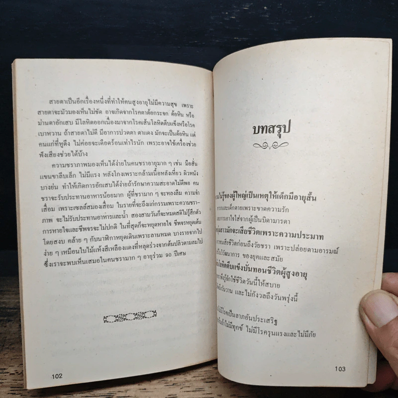 วิธีปฎิบัติตนให้มีอายุยืน - พ.ต.อ. นายแพทย์กรณ์กิจ มุทิรางกูร รูปที่ 8