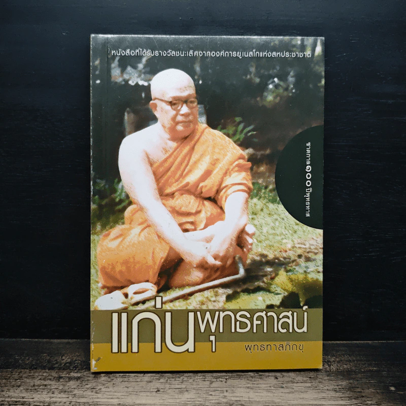 แก่นพุทธศาสนา - พุทธทาสภิกขุ รูปที่ 1