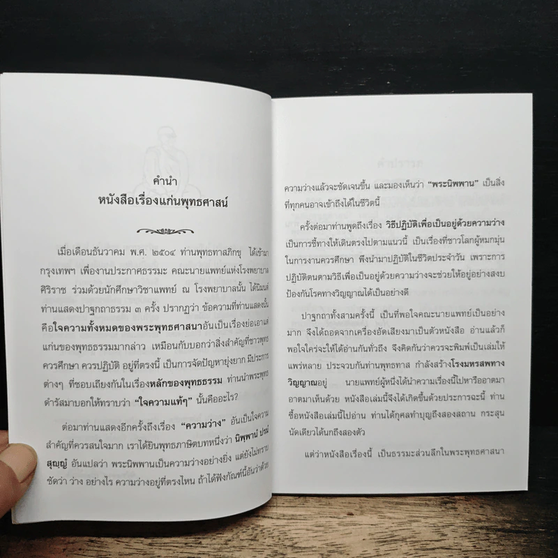 แก่นพุทธศาสนา - พุทธทาสภิกขุ รูปที่ 6