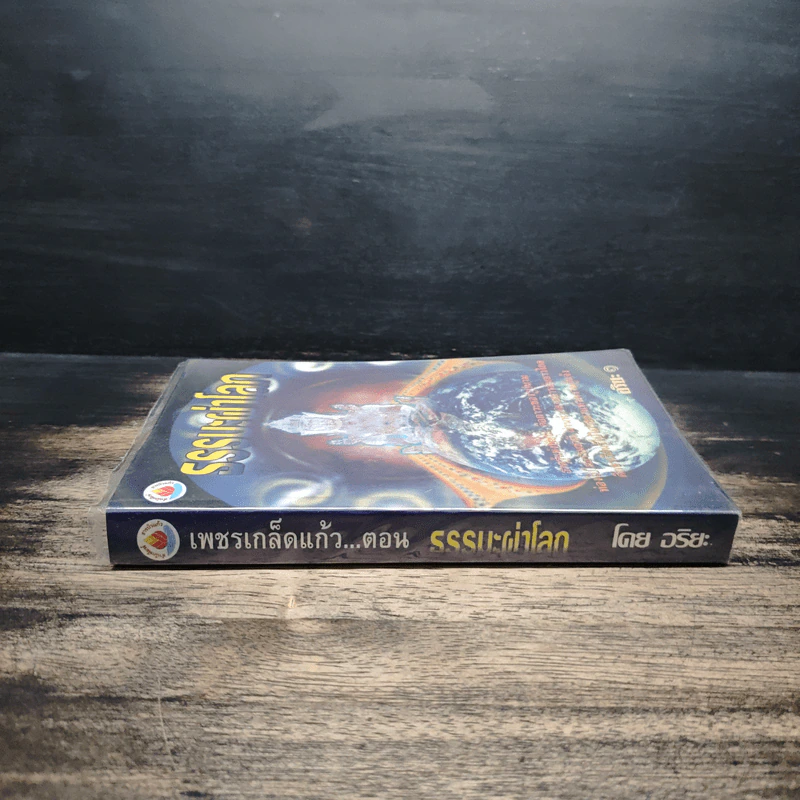 ธรรมเผ่าโลก - อริยะ รูปที่ 3