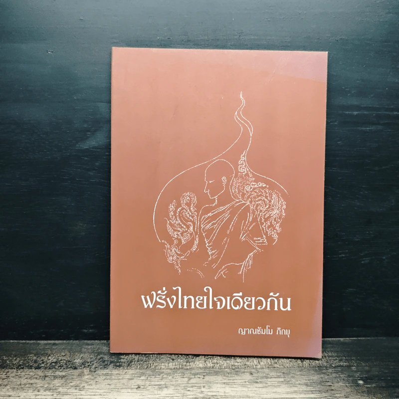 ฝรั่งไทยใจเดียวกัน - ญาณธัมโม ภิกขุ รูปที่ 1