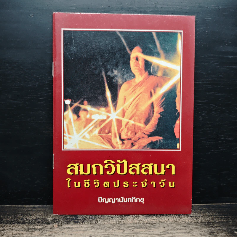 สมถวิปัสสนาในชีวิตประจำวัน - ปัญญานันทภิกขุ รูปที่ 1
