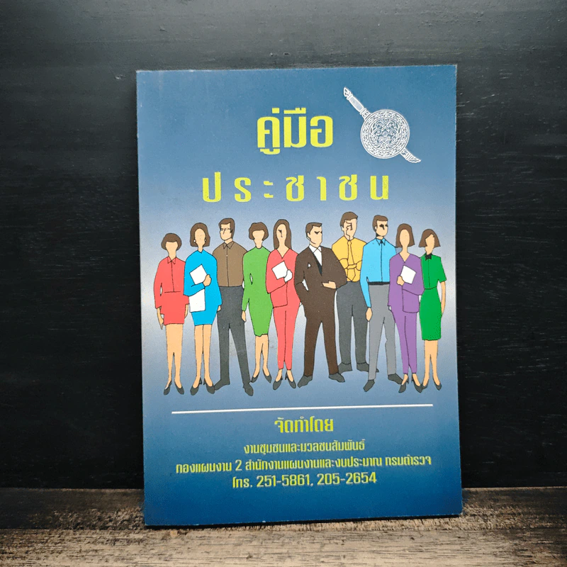 คู่มือประชาชน รูปที่ 1