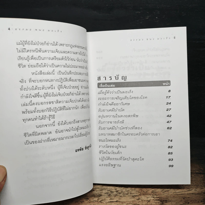 ธรรมะ ชนะ มะเร็ง - อรทัย ชัยฐานียชาติ รูปที่ 7