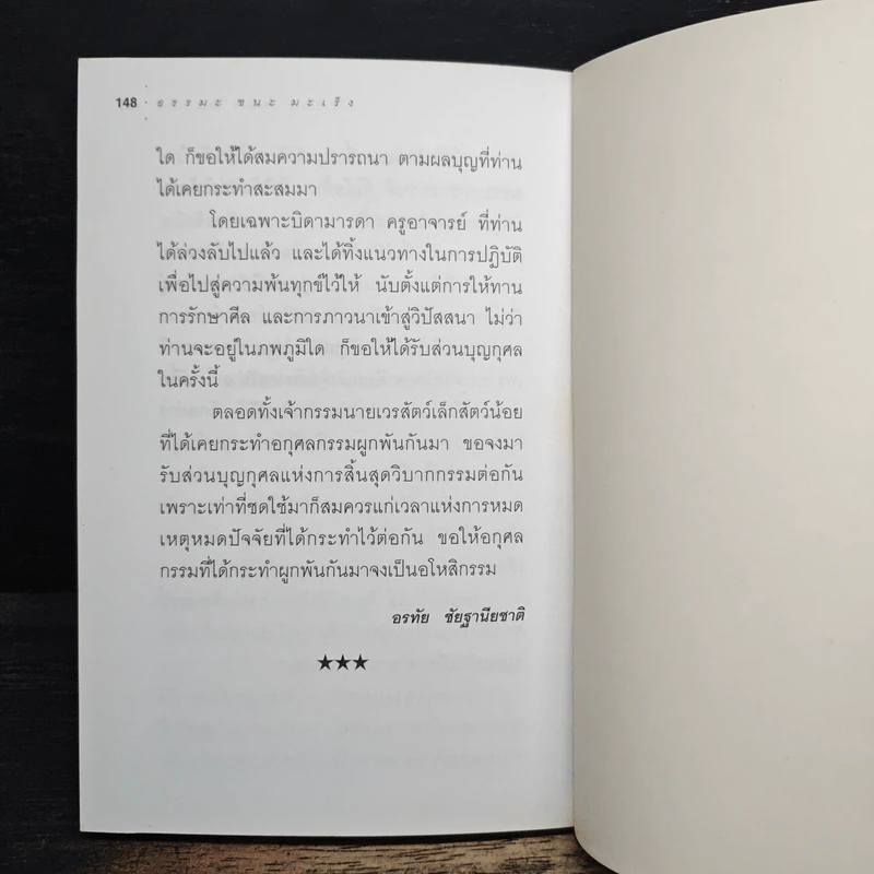 ธรรมะ ชนะ มะเร็ง - อรทัย ชัยฐานียชาติ รูปที่ 9
