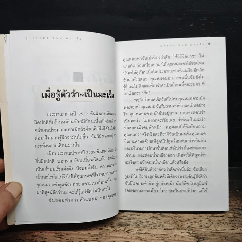 ธรรมะ ชนะ มะเร็ง - อรทัย ชัยฐานียชาติ รูปที่ 8