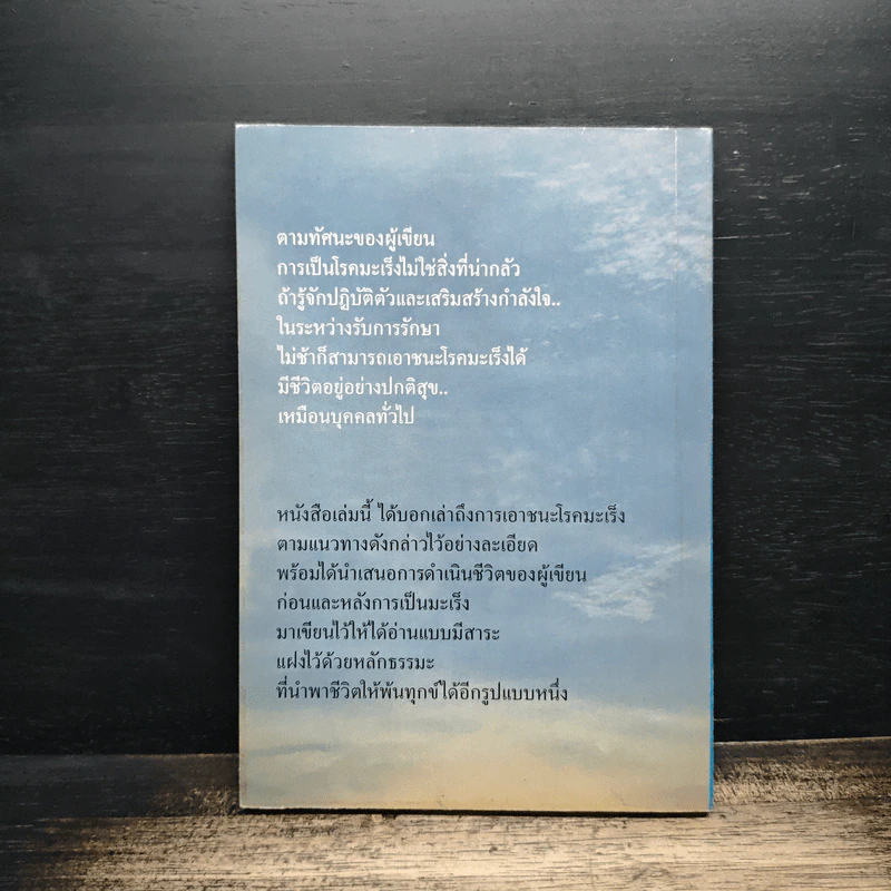 ธรรมะ ชนะ มะเร็ง - อรทัย ชัยฐานียชาติ รูปที่ 2
