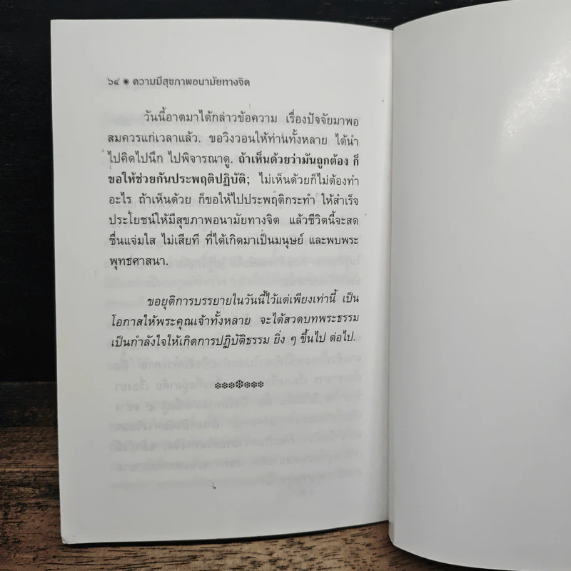 ความมีสุขภาพ: อนามัยทางจิต - พุทธทาสภิกขุ รูปที่ 7