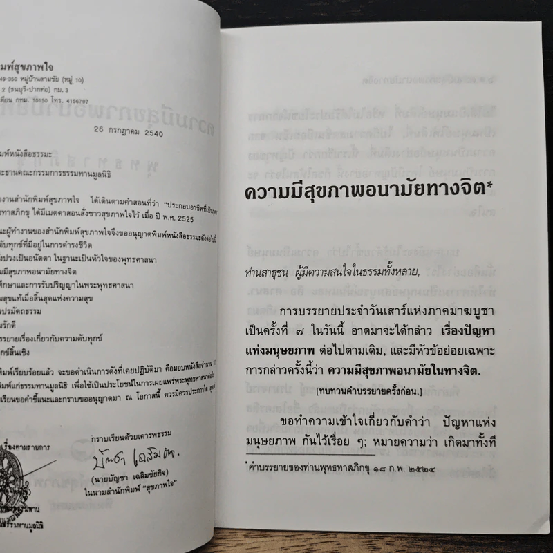 ความมีสุขภาพ: อนามัยทางจิต - พุทธทาสภิกขุ รูปที่ 6