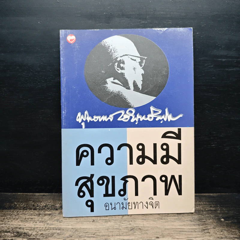 ความมีสุขภาพ: อนามัยทางจิต - พุทธทาสภิกขุ รูปที่ 1