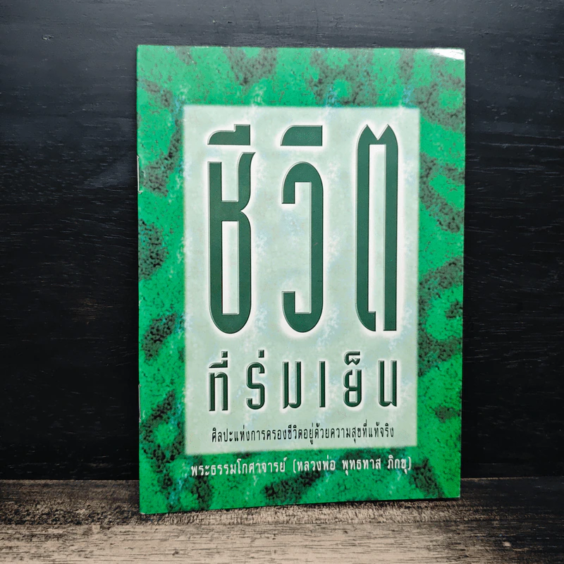 ชีวิตที่ร่มเย็น - พระธรรมโกศาจารย์ (หลวงพ่อพุทธทาสภิกขุ) รูปที่ 1