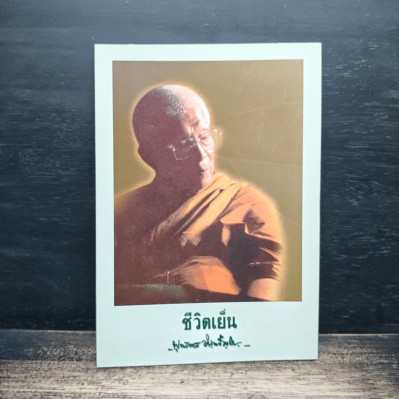 ชีวิตเย็น - พุทธทาสภิกขุ รูปที่ 1
