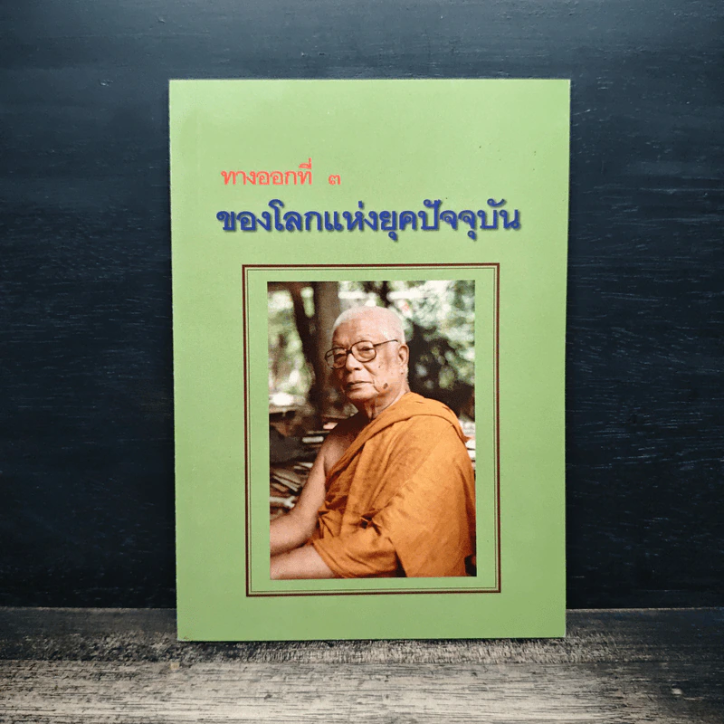ทางออกที่ 3 ของโลกแห่งยุคปัจจุบัน รูปที่ 1