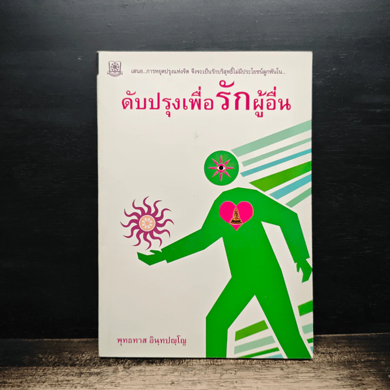 ดับปรุงเพื่อรักผู้อื่น - พุทธทาส อินทปัญโญ รูปที่ 1