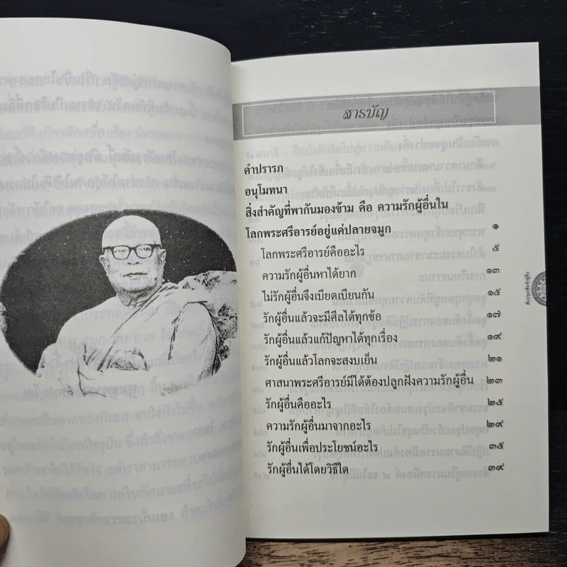 ดับปรุงเพื่อรักผู้อื่น - พุทธทาส อินทปัญโญ รูปที่ 8