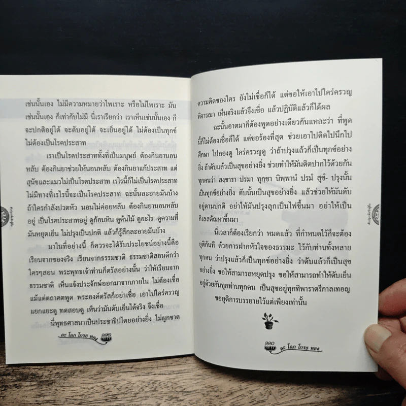 ดับปรุงเพื่อรักผู้อื่น - พุทธทาส อินทปัญโญ รูปที่ 9