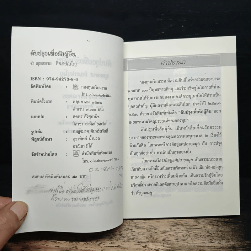 ดับปรุงเพื่อรักผู้อื่น - พุทธทาส อินทปัญโญ รูปที่ 6