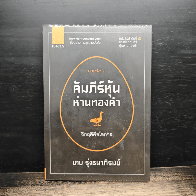 คัมภีร์หุ้นห่านทองคำ - เทพ รุ่งธนาภิรมย์ รูปที่ 1
