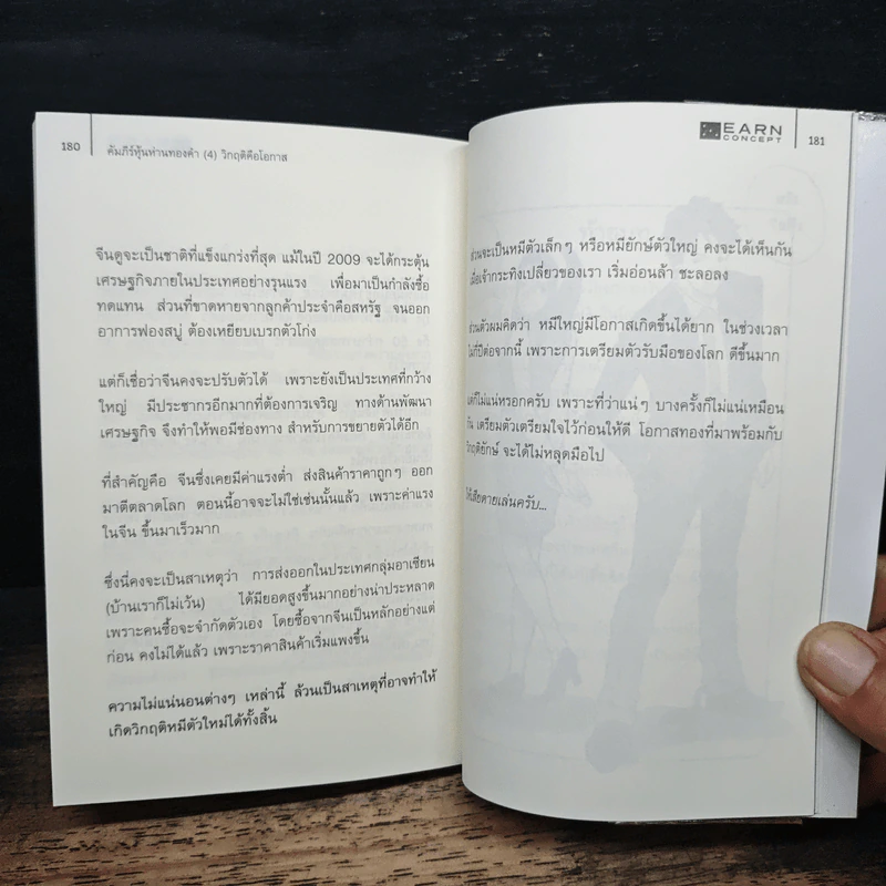 คัมภีร์หุ้นห่านทองคำ - เทพ รุ่งธนาภิรมย์ รูปที่ 8