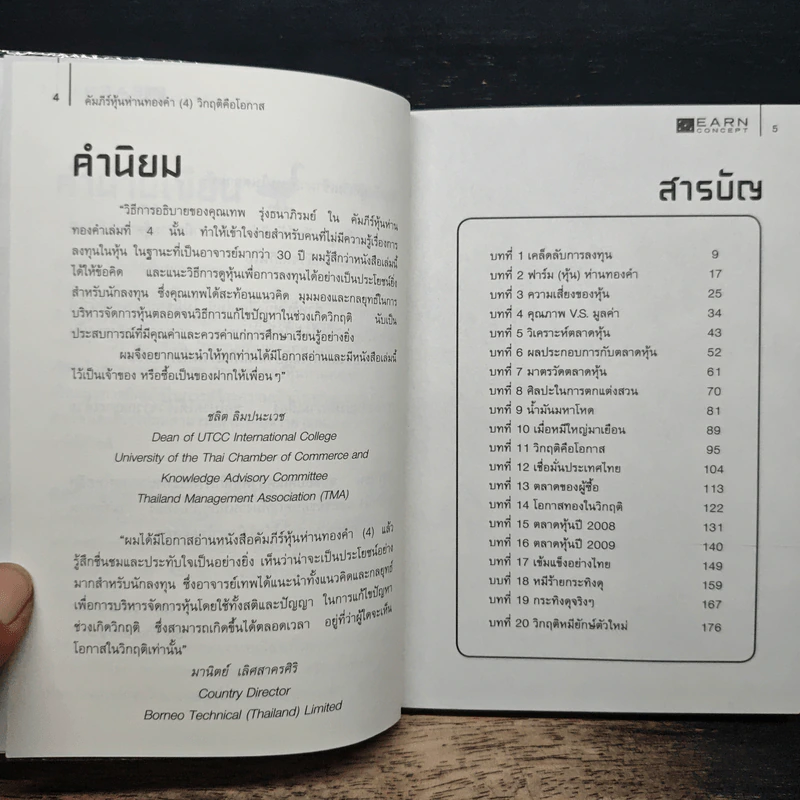 คัมภีร์หุ้นห่านทองคำ - เทพ รุ่งธนาภิรมย์ รูปที่ 6