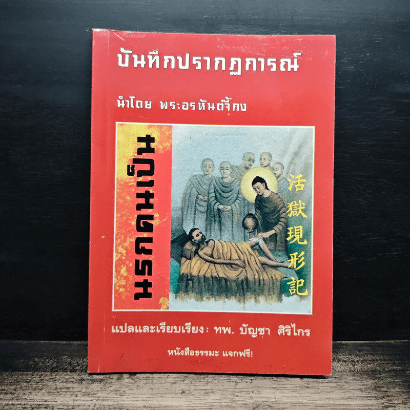 บันทึกปรากฏการณ์ นำโดย พระอรหันต์จี้กง - ทพ. บัญชา ศิริไกร รูปที่ 1