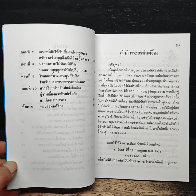 บันทึกปรากฏการณ์ นำโดย พระอรหันต์จี้กง - ทพ. บัญชา ศิริไกร รูปที่ 7