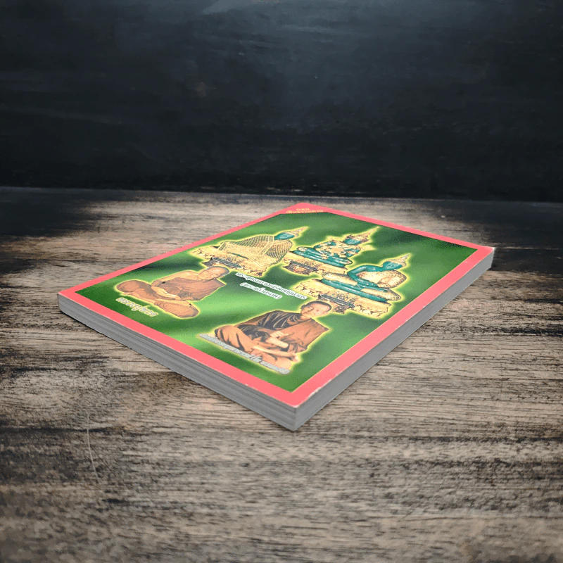 หนังสือสวดมนต์ พระแก้วมรกต + หลวงปู่ทวด + สมเด็จพระพุฒาจารย์ รูปที่ 4