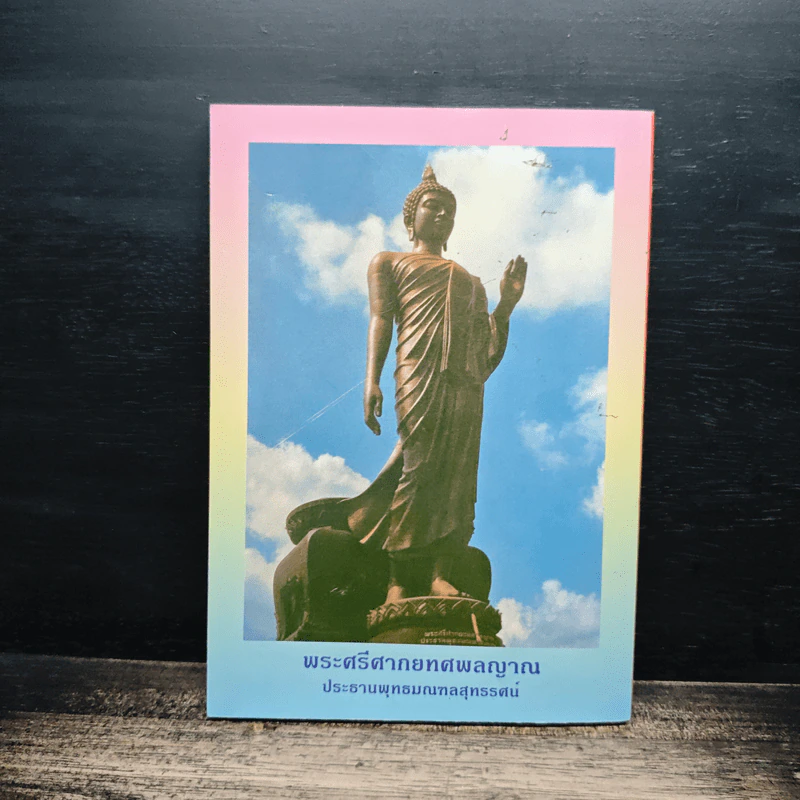 หนังสือสวดมนต์ พระแก้วมรกต + หลวงปู่ทวด + สมเด็จพระพุฒาจารย์ รูปที่ 2