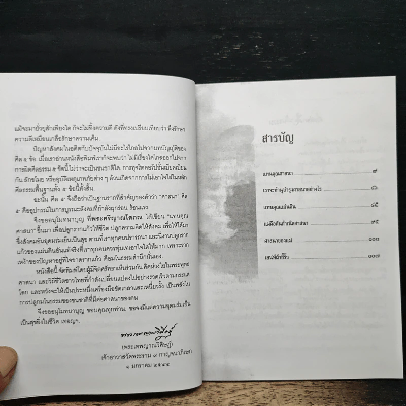 แทนคุณศาสนา - ปิยโสภณ รูปที่ 7