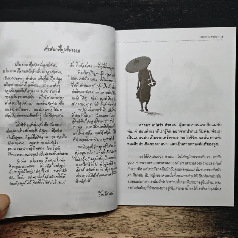 แทนคุณศาสนา - ปิยโสภณ รูปที่ 8