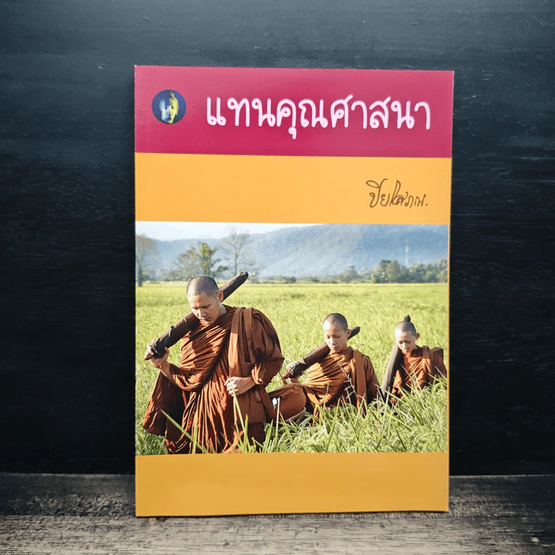แทนคุณศาสนา - ปิยโสภณ รูปที่ 1