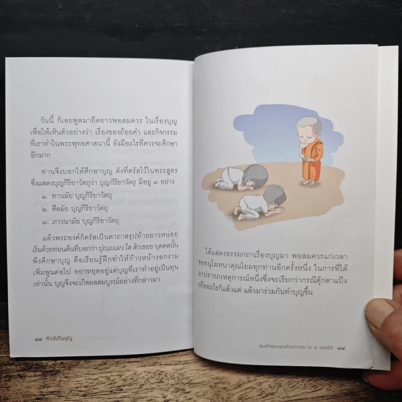 ก้าวไปในบุญ - สมเด็จพระพุทธโฆษาจารย์ (ป.อ.ปยุตโต) รูปที่ 9