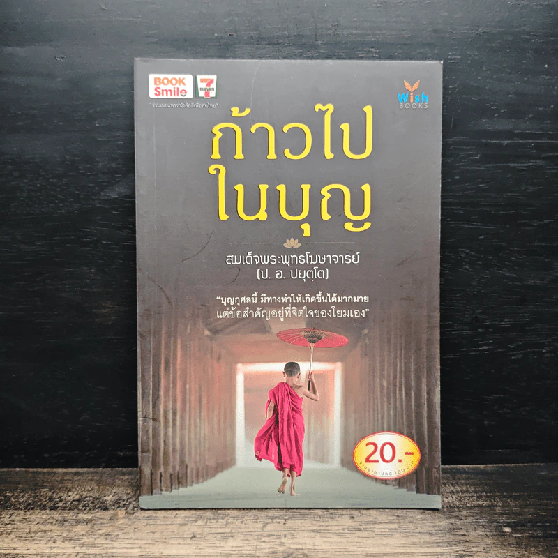 ก้าวไปในบุญ - สมเด็จพระพุทธโฆษาจารย์ (ป.อ.ปยุตโต) รูปที่ 1