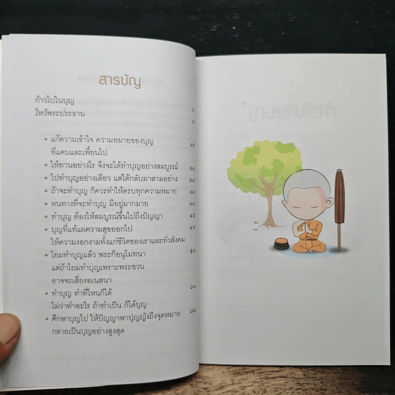 ก้าวไปในบุญ - สมเด็จพระพุทธโฆษาจารย์ (ป.อ.ปยุตโต) รูปที่ 7