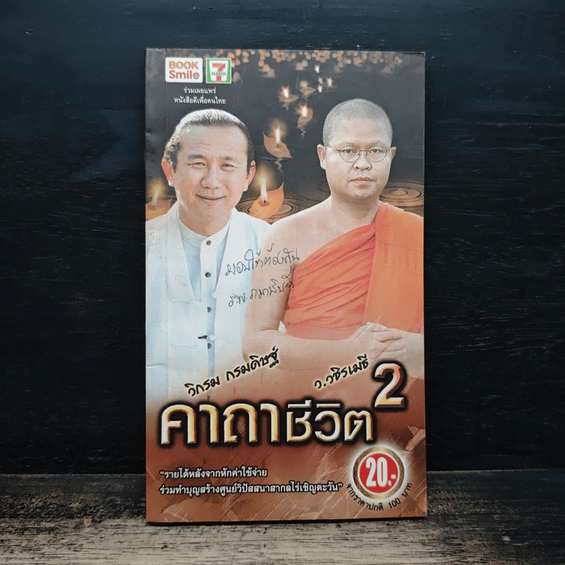 คาถาชีวิต 2 - วิกรม กรมดิษฐ์ รูปที่ 1