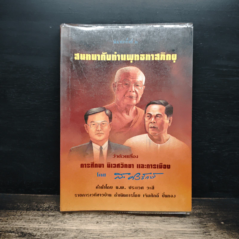 สนทนากับท่านพุทธทาสภิกขุ รูปที่ 1