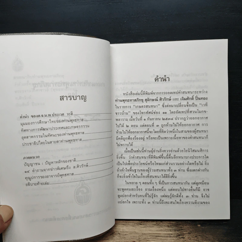 สนทนากับท่านพุทธทาสภิกขุ รูปที่ 7